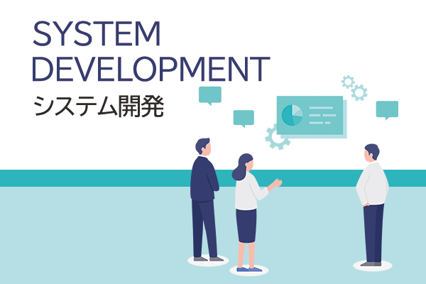 システム開発