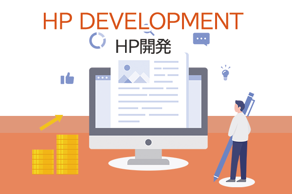 HP開発
