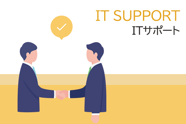 ITサポート